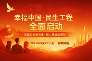 幸福中国·启航共建民生福祉新未来-链动未来